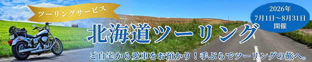 北海道ツーリング